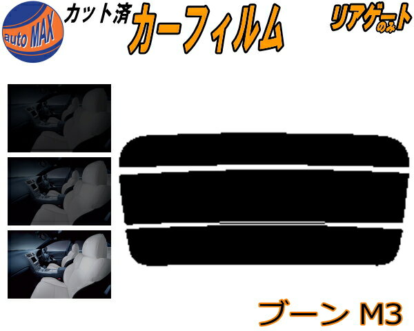 【送料無料】リアガラスのみ (s) ブーン M3 カット済みカーフィルム カット済スモーク スモークフィルム リアゲート窓 5% 15% 26% 成形 フイルム 日よけ ウインドウ リアウィンド一面 バックドア用 リヤガラスのみ M300S M301S M310S M312S M300系 M3系 ダイハツ