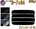 リアガラスのみ (s) ファンカーゴ P2 カット済みカーフィルム カット済スモーク スモークフィルム リアゲート窓 5% 15% 26% 成形 フイルム 日よ...
