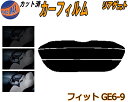 【送料無料】リアガラスのみ (s) フィット GE6-9 カット済みカーフィルム カット済スモーク スモークフィルム リアゲート窓 5% 15% 26% 成形 フイルム 日よけ ウインドウ リアウィンド一面 バックドア用 リヤガラスのみ GE6 GE7 GE8 GE9 ホンダ