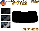リアガラスのみ (s) フレア MJ55S カット済みカーフィルム カット済スモーク スモークフィルム リアゲート窓 5% 15% 26% 成形 フイルム 日よ...