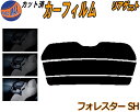 リアガラスのみ (s) フォレスター SH カット済みカーフィルム カット済スモーク スモークフィルム リアゲート窓 5% 15% 26% 成形 フイルム 日よ...