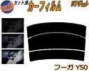 リアガラスのみ (s) フーガ Y50 カット済みカーフィルム カット済スモーク スモークフィルム リアゲート窓 5% 15% 26% 成形 フイルム 日よけ ...