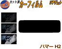 【ポイント10倍 19日20:00〜】 リアガラスのみ (s) ハマー H2 カット済みカーフィルム カット済スモーク スモークフィルム リアゲート窓 5% 1...