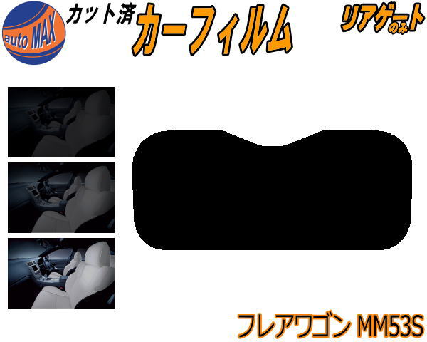 リアガラスのみ (s) フレアワゴン MM53S カット済みカーフィルム カット済スモーク スモークフィルム ..