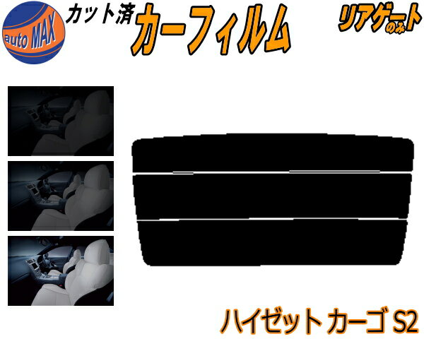 リアガラスのみ (s) ハイゼット カーゴ S2 カット済みカーフィルム カット済スモーク スモークフィルム リアゲート窓 5% 15% 26% 成形 フイルム 日よけ ウインドウ リアウィンド一面 バックドア用 リヤガラスのみ S200V S210V S220V 220G S230V ダイハツ