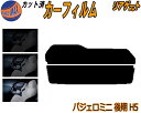 リアガラスのみ (s) パジェロミニ 後期 H5 カット済みカーフィルム カット済スモーク スモークフィルム リアゲート窓 5% 15% 26% 成形 フイルム...