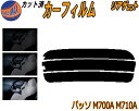 【送料無料】リアガラスのみ (s) パッソ M700系 カット済みカーフィルム カット済スモーク スモークフィルム リアゲート窓 5% 15% 26% 成形 フイルム 日よけ ウインドウ リアウィンド一面 バックドア用 リヤガラスのみ M700A M710A ブーン M700S M710S トヨタ