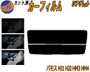 リアガラスのみ (s) バモスホビオ HJ1 HJ2 HM3 HM4 カット済みカーフィルム カット済スモーク スモークフィルム リアゲート窓 5% 15% 2...
