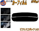【在庫処分】リアガラスのみ (s) ピクシスエポック LA3 (26%) プライバシースモーク カット済みカーフィルム カット済スモーク スモークフィルム リア...