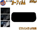 リアガラスのみ (s) ピクシスメガ LA700系 カット済みカーフィルム カット済スモーク スモークフィルム リアゲート窓 5% 15% 26% 成形 フイル...