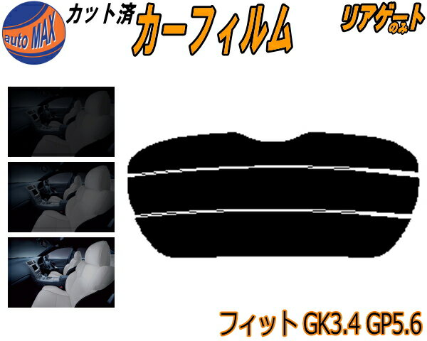 【在庫処分】リアガラスのみ (s) フィット GK3 4 GP5 6 (15%) ダークスモーク カット済みカーフィルム カット済スモーク スモークフィルム リアゲート窓 車種別 車種専用 成形 フイルム 日よけ ウインドウ リアウィンド一面 バックドア用 リヤガラスのみ GK3 GK4 GK5