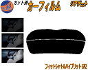 リアガラスのみ (s) フィットシャトル ハイブリッド GP2 カット済みカーフィルム カット済スモーク スモークフィルム リアゲート窓 5% 15% 26% ...