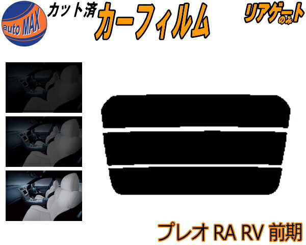 【送料無料】リアガラスのみ (s) プレオ 前期 RA RV カット済みカーフィルム カット済スモーク スモークフィルム リアゲート窓 5% 15% 26% 成形 フイルム 日よけ ウインドウ リアウィンド一面 バックドア用 リヤガラスのみ RA1 RA2 RV1 RV2 H10.10〜H14.9〜 スバル