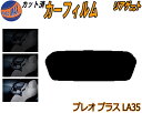 リアガラスのみ (s) プレオプラス LA35 カット済みカーフィルム カット済スモーク スモークフィルム リアゲート窓 5% 15% 26% 成形 フイルム ...