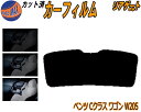 リアガラスのみ (s) ベンツ Cクラス ワゴン W205 カット済みカーフィルム カット済スモーク スモークフィルム リアゲート窓 5% 15% 26% 成形...