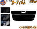 【ポイント10倍 19日20:00〜】 リアガラスのみ (s) ベンツ Eクラス ワゴン 前期 W210 カット済みカーフィルム カット済スモーク スモークフィ...