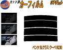 【ポイント10倍 19日20:00〜】 リアガラスのみ (s) ベンツ SLクラス クーペ R230 カット済みカーフィルム カット済スモーク スモークフィルム...