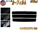 リアガラスのみ (s) ベンツ Vクラス 5ドア バン W638 カット済みカーフィルム カット済スモーク スモークフィルム リアゲート窓 5% 15% 26%...
