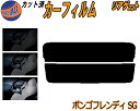 リアガラスのみ (s) ボンゴフレンディ SG カット済みカーフィルム カット済スモーク スモークフィルム リアゲート窓 5% 15% 26% 成形 フイルム ...