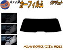【送料無料】リアガラスのみ (s) ベンツ Eクラス ワゴン W212 カット済みカーフィルム カット済スモーク スモークフィルム リアゲート窓 5% 15% ...