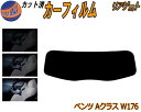 リアガラスのみ (s) ベンツ Aクラス W176 カット済みカーフィルム カット済スモーク スモークフィルム リアゲート窓 5% 15% 26% 成形 フイル...