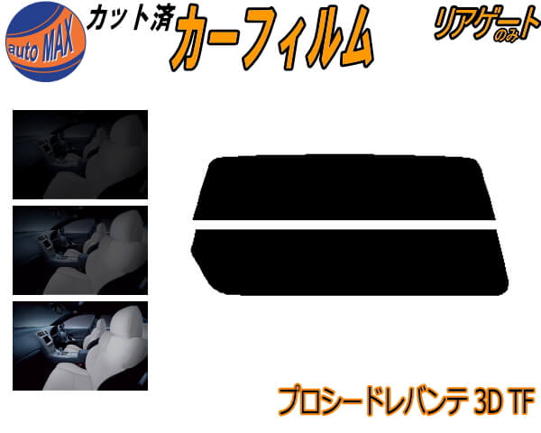 【送料無料】リアガラスのみ (s) プロシードレバンテ 3ドア TF カット済みカーフィルム カット済スモーク スモークフィルム リアゲート窓 5% 15% 26% 成形 フイルム 日よけ ウインドウ リアウィンド一面 バックドア用 リヤガラスのみ TF31W TF51W TF11W マツダ