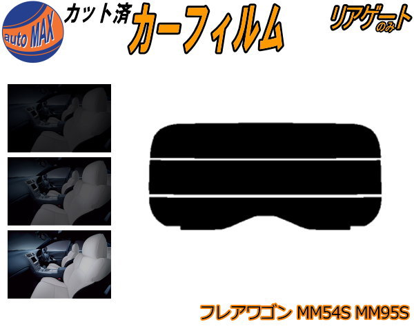 半額リアガラスのみ (s) フレアワゴン MM54S MM94S カット済みカーフィルム カット済スモーク スモークフィルム リアゲート窓 5% 15% 26% 成形 フイルム 日よけ ウインドウ リアウィンド一面 バックドア用 リヤガラスのみ MM54S MM94S マツダ