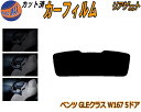 リアガラスのみ (s) ベンツ GLEクラス W167 5ドア カット済みカーフィルム カット済スモーク スモークフィルム リアゲート窓 5% 15% 26% ...