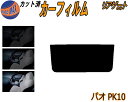 リアガラスのみ (s) パオ PK10 カット済みカーフィルム カット済スモーク スモークフィルム リアゲート窓 5% 15% 26% 成形 フイルム 日よけ ...