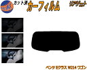 リアガラスのみ (s) ベンツ Eクラス W214 ワゴン カット済みカーフィルム カット済スモーク スモークフィルム リアゲート窓 5% 15% 26% 成形...