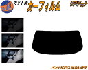 リアガラスのみ (s) ベンツ Sクラス W126 4ドア カット済みカーフィルム カット済スモーク スモークフィルム リアゲート窓 5% 15% 26% 成形...