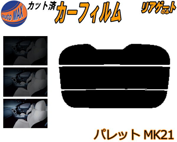 【送料無料】リアガラスのみ (s) パレット MK21 カット済みカーフィルム カット済スモーク スモークフィルム リアゲート窓 5% 15% 26% 成形 フイルム 日よけ ウインドウ リアウィンド一面 バックドア用 リヤガラスのみ MK21S MK21系 スズキ