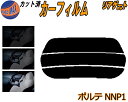 リアガラスのみ (s) ポルテ NNP1 カット済みカーフィルム カット済スモーク スモークフィルム リアゲート窓 5% 15% 26% 成形 フイルム 日よけ...