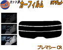 リアガラスのみ (s) プレマシー CR カット済みカーフィルム カット済スモーク スモークフィルム リアゲート窓 5% 15% 26% 成形 フイルム 日よけ...