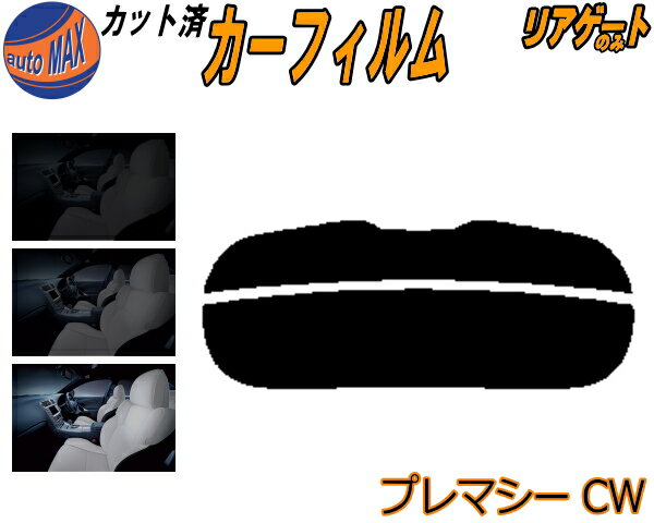 カーフィルム カット済み リアガラスのみ プレマシー CW ガラスフィルム (s) カット済スモーク スモー..
