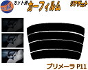 リアガラスのみ (s) プリメーラ P11 カット済みカーフィルム カット済スモーク スモークフィルム リアゲート窓 5% 15% 26% 成形 フイルム 日よ...