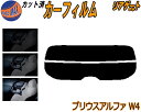 カーフィルム カット済み リアガラスのみ プリウスアルファ W4 ガラスフィルム (s) カット済スモーク スモークフィルム リアゲート窓 5% 15% 26% 成形 フイルム 日よけ リアウィンド一面 バックドア用 リヤガラスのみ ZVW40 ZVW41 40系 プリウスα トヨタ