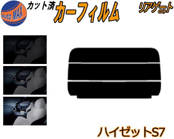 【送料無料】リアガラスのみ (s) ハイゼット S7 カット済みカーフィルム カット済スモーク スモークフィルム リアゲート窓 5% 15% 26% 成形 フイルム 日よけ ウインドウ リアウィンド一面 バックドア用 リヤガラスのみ S700V S710V ダイハツ