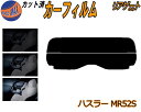 リアガラスのみ (s) ハスラー MR52S カット済みカーフィルム カット済スモーク スモークフィルム リアゲート窓 5% 15% 26% 成形 フイルム 日...