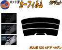 リアガラスのみ (s) ボルボ S70 4ドア セダン カット済みカーフィルム カット済スモーク スモークフィルム リアゲート窓 5% 15% 26% 成形 フ...