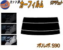 リアガラスのみ (s) ボルボ S90 カット済みカーフィルム カット済スモーク スモークフィルム リアゲート窓 5% 15% 26% 成形 フイルム 日よけ ...