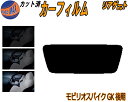 リアガラスのみ (s) モビリオスパイク GK 後期 カット済みカーフィルム カット済スモーク スモークフィルム リアゲート窓 5% 15% 26% 成形 フイ...