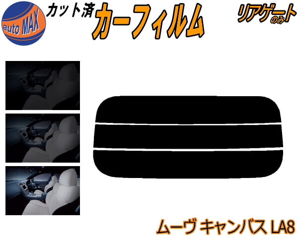 リアガラスのみ (s) ムーヴ キャンバス LA800S LA810S カット済みカーフィルム カット済スモーク スモークフィルム リアゲート窓 5% 15% 26% 成形 フイルム 日よけ ウインドウ リアウィンド一面 バックドア用 リヤガラスのみ LA800S LA810S ムーブ ダイハツ