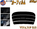 リアガラスのみ (s) マジェスタ S15 カット済みカーフィルム カット済スモーク スモークフィルム リアゲート窓 5% 15% 26% 成形 フイルム 日よ...