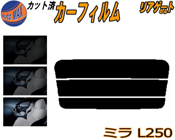 【送料無料】リアガラスのみ (s) ミラ L250 カット済みカーフィルム カット済スモーク スモークフィルム リアゲート窓 5% 15% 26% 成形 フイルム 日よけ ウインドウ リアウィンド一面 バックドア用 リヤガラスのみ L250S L250V L260S L260V 3ドア用 ダイハツ