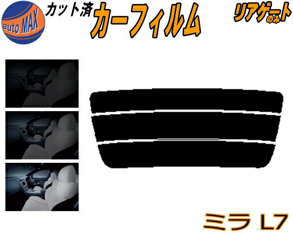 【送料無料】リアガラスのみ (s) ミラ L7 カット済みカーフィルム カット済スモーク スモークフィルム リアゲート窓 5% 15% 26% 成形 フイルム 日よけ ウインドウ リアウィンド一面 バックドア用 リヤガラスのみ ミラジーノ L700S L701S L710S L711S ダイハツ
