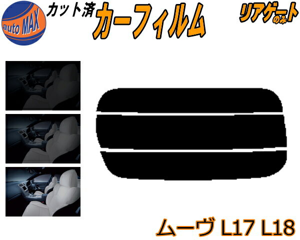 【送料無料】リアガラスのみ (s) ムーヴ L17 L18 カット済みカーフィルム カット済スモーク スモークフィルム リアゲート窓 5% 15% 26% 成形 フイルム 日よけ ウインドウ リアウィンド一面 バックドア用 リヤガラスのみ L175S L185S L170系 L180系 ムーブ ダイハツ
