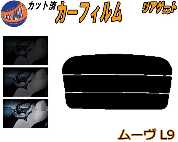 【送料無料】リアガラスのみ (s) ムーヴ L9 カット済みカーフィルム カット済スモーク スモークフィルム リアゲート窓 5% 15% 26% 成形 フイルム 日よけ ウインドウ リアウィンド一面 バックドア用 リヤガラスのみ L900S L902S L910S L912S ムーブ カスタム ダイハツ