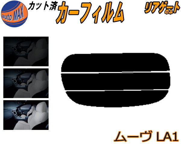 【送料無料】リアガラスのみ (s) ムーヴ LA1 カット済みカーフィルム カット済スモーク スモークフィルム リアゲート窓 5% 15% 26% 成形 フイルム 日よけ ウインドウ リアウィンド一面 バックドア用 リヤガラスのみ LA100S LA110S LA100系 LA110系 ムーブ ダイハツ