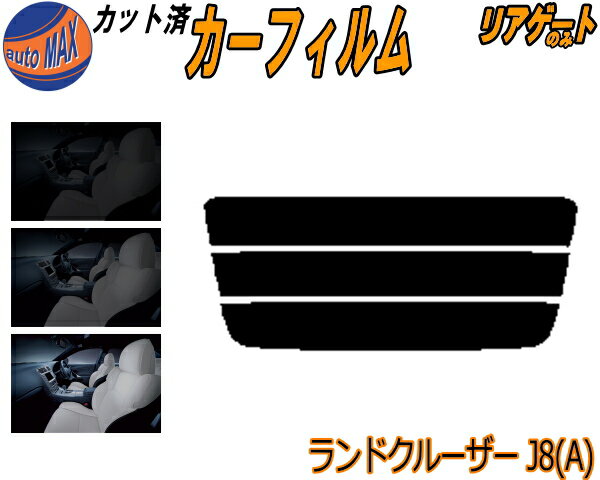 カーフィルム カット済み リアガラスのみ ランドクルーザー J8 A ガラスフィルム (s) カット済スモーク スモークフィルム リアゲート窓 5% 15% 26% 成形 フイルム 日よけ リアウィンド一面 バックドア用 リヤガラスのみ HZJ81V FJ80G FZJ80 80系 トヨタ